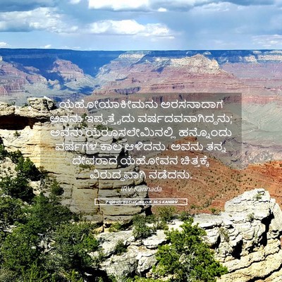 Picture 05 - 2 ಪೂರ್ವಕಾಲವೃತ್ತಾಂತ 36:5 KANIRV - ಯೆಹೋಯಾಕೀಮನು - Bible Verse Picture