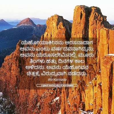 Picture 05 - 2 ಪೂರ್ವಕಾಲವೃತ್ತಾಂತ 36:9 KANIRV - ಯೆಹೋಯಾಕೀನನು - Bible Verse Picture
