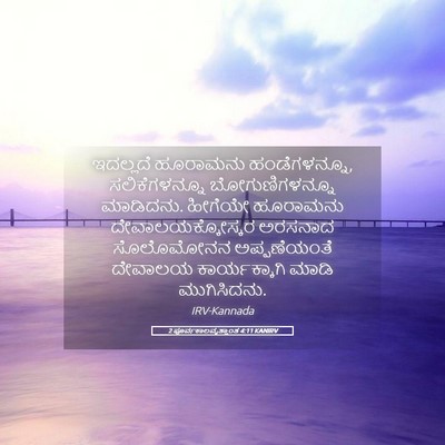 Picture 05 - 2 ಪೂರ್ವಕಾಲವೃತ್ತಾಂತ 4:11 KANIRV - ಇದಲ್ಲದೆ ಹೂರಾಮನು - Bible Verse Picture