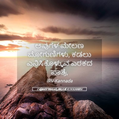 Picture 05 - 2 ಪೂರ್ವಕಾಲವೃತ್ತಾಂತ 4:14 KANIRV - ಅವುಗಳ ಮೇಲಣ - Bible Verse Picture