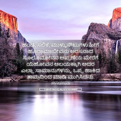 Picture 05 - 2 ಪೂರ್ವಕಾಲವೃತ್ತಾಂತ 4:16 KANIRV - ಹಂಡೆ, ಸಲಿಕೆ, - Bible Verse Picture