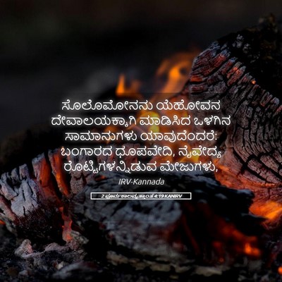 Picture 05 - 2 ಪೂರ್ವಕಾಲವೃತ್ತಾಂತ 4:19 KANIRV - ಸೊಲೊಮೋನನು ಯೆಹೋವನ - Bible Verse Picture
