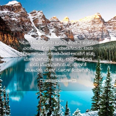 Picture 05 - 2 ಪೂರ್ವಕಾಲವೃತ್ತಾಂತ 4:2 KANIRV - ಸೊಲೊಮೋನನು ಒಂದು - Bible Verse Picture