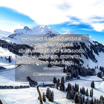 Picture 05 - 2 ಪೂರ್ವಕಾಲವೃತ್ತಾಂತ 5:6 KANIRV - ಅರಸನಾದ ಸೊಲೊಮೋನನೂ, - Bible Verse Picture