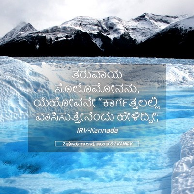 Picture 05 - 2 ಪೂರ್ವಕಾಲವೃತ್ತಾಂತ 6:1 KANIRV - ತರುವಾಯ ಸೊಲೊಮೋನನು, - Bible Verse Picture
