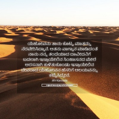 Picture 05 - 2 ಪೂರ್ವಕಾಲವೃತ್ತಾಂತ 6:10 KANIRV - ಯೆಹೋವನು ತಾನು - Bible Verse Picture