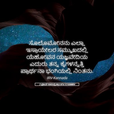 Picture 05 - 2 ಪೂರ್ವಕಾಲವೃತ್ತಾಂತ 6:12 KANIRV - ಸೊಲೊಮೋನನು ಎಲ್ಲಾ - Bible Verse Picture