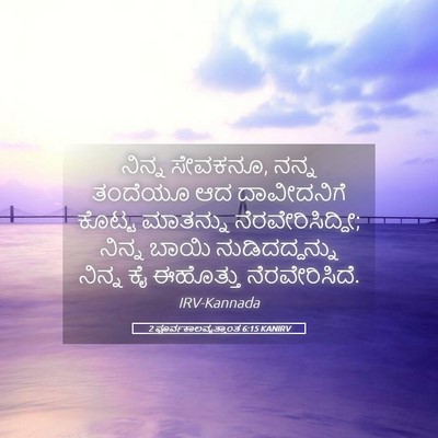 Picture 05 - 2 ಪೂರ್ವಕಾಲವೃತ್ತಾಂತ 6:15 KANIRV - ನಿನ್ನ ಸೇವಕನೂ, ನನ್ನ - Bible Verse Picture