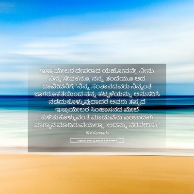 Picture 05 - 2 ಪೂರ್ವಕಾಲವೃತ್ತಾಂತ 6:16 KANIRV - ಇಸ್ರಾಯೇಲರ ದೇವರಾದ - Bible Verse Picture