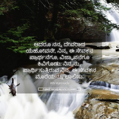 Picture 05 - 2 ಪೂರ್ವಕಾಲವೃತ್ತಾಂತ 6:19 KANIRV - ಆದರೂ ನನ್ನ ದೇವರಾದ - Bible Verse Picture
