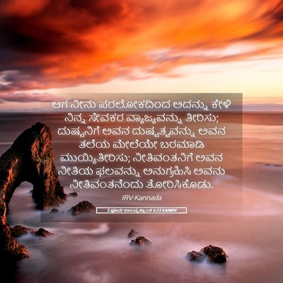 Picture 05 - 2 ಪೂರ್ವಕಾಲವೃತ್ತಾಂತ 6:23 KANIRV - ಆಗ ನೀನು ಪರಲೋಕದಿಂದ - Bible Verse Picture