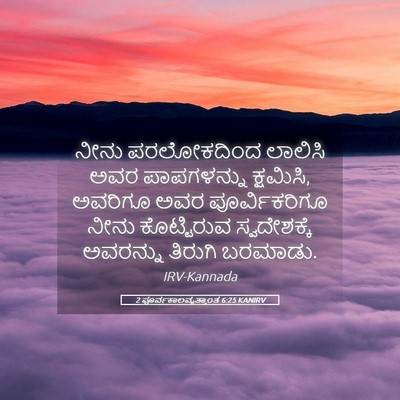 Picture 05 - 2 ಪೂರ್ವಕಾಲವೃತ್ತಾಂತ 6:25 KANIRV - ನೀನು ಪರಲೋಕದಿಂದ - Bible Verse Picture