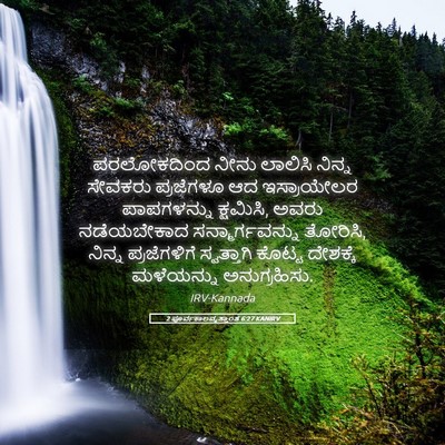 Picture 05 - 2 ಪೂರ್ವಕಾಲವೃತ್ತಾಂತ 6:27 KANIRV - ಪರಲೋಕದಿಂದ ನೀನು - Bible Verse Picture