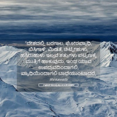 Picture 05 - 2 ಪೂರ್ವಕಾಲವೃತ್ತಾಂತ 6:28 KANIRV - “ದೇಶದಲ್ಲಿ ಬರಗಾಲ, - Bible Verse Picture