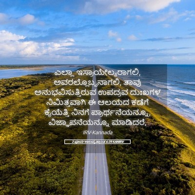 Picture 05 - 2 ಪೂರ್ವಕಾಲವೃತ್ತಾಂತ 6:29 KANIRV - ಎಲ್ಲಾ - Bible Verse Picture