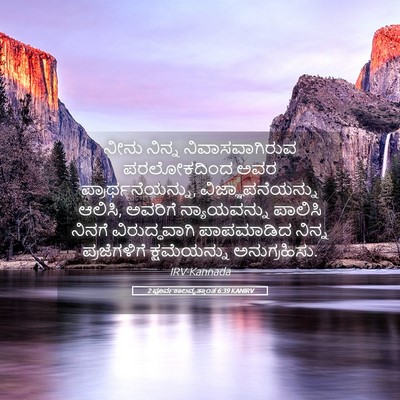 Picture 05 - 2 ಪೂರ್ವಕಾಲವೃತ್ತಾಂತ 6:39 KANIRV - ನೀನು ನಿನ್ನ - Bible Verse Picture