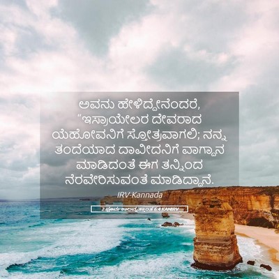 Picture 05 - 2 ಪೂರ್ವಕಾಲವೃತ್ತಾಂತ 6:4 KANIRV - ಅವನು - Bible Verse Picture