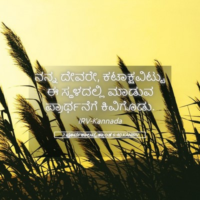 Picture 05 - 2 ಪೂರ್ವಕಾಲವೃತ್ತಾಂತ 6:40 KANIRV - ನನ್ನ ದೇವರೇ, - Bible Verse Picture