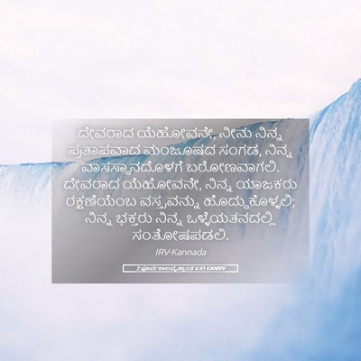 Picture 05 - 2 ಪೂರ್ವಕಾಲವೃತ್ತಾಂತ 6:41 KANIRV - ದೇವರಾದ ಯೆಹೋವನೇ, - Bible Verse Picture