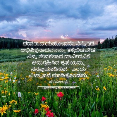 Picture 05 - 2 ಪೂರ್ವಕಾಲವೃತ್ತಾಂತ 6:42 KANIRV - ದೇವರಾದ ಯೆಹೋವನೇ, - Bible Verse Picture