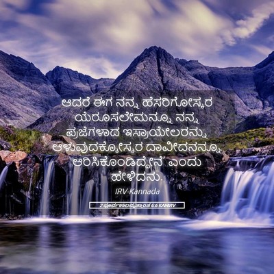 Picture 05 - 2 ಪೂರ್ವಕಾಲವೃತ್ತಾಂತ 6:6 KANIRV - ಆದರೆ ಈಗ ನನ್ನ - Bible Verse Picture