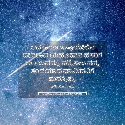 Picture 05 - 2 ಪೂರ್ವಕಾಲವೃತ್ತಾಂತ 6:7 KANIRV - ಆದಕಾರಣ ಇಸ್ರಾಯೇಲಿನ - Bible Verse Picture