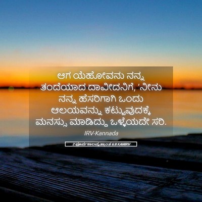 Picture 05 - 2 ಪೂರ್ವಕಾಲವೃತ್ತಾಂತ 6:8 KANIRV - ಆಗ ಯೆಹೋವನು ನನ್ನ - Bible Verse Picture
