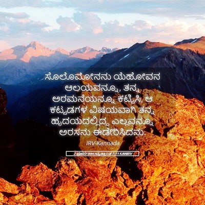 Picture 05 - 2 ಪೂರ್ವಕಾಲವೃತ್ತಾಂತ 7:11 KANIRV - ಸೊಲೊಮೋನನು ಯೆಹೋವನ - Bible Verse Picture