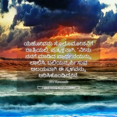 Picture 05 - 2 ಪೂರ್ವಕಾಲವೃತ್ತಾಂತ 7:12 KANIRV - ಯೆಹೋವನು - Bible Verse Picture