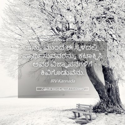Picture 05 - 2 ಪೂರ್ವಕಾಲವೃತ್ತಾಂತ 7:15 KANIRV - ಇನ್ನು ಮುಂದೆ ಈ - Bible Verse Picture