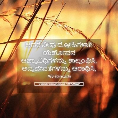 Picture 05 - 2 ಪೂರ್ವಕಾಲವೃತ್ತಾಂತ 7:19 KANIRV - ಆದರೆ ನೀವು - Bible Verse Picture