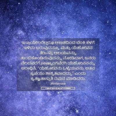 Picture 05 - 2 ಪೂರ್ವಕಾಲವೃತ್ತಾಂತ 7:3 KANIRV - ಇಸ್ರಾಯೇಲರೆಲ್ಲರೂ - Bible Verse Picture