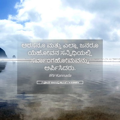 Picture 05 - 2 ಪೂರ್ವಕಾಲವೃತ್ತಾಂತ 7:4 KANIRV - ಅರಸನೂ ಮತ್ತು ಎಲ್ಲಾ - Bible Verse Picture