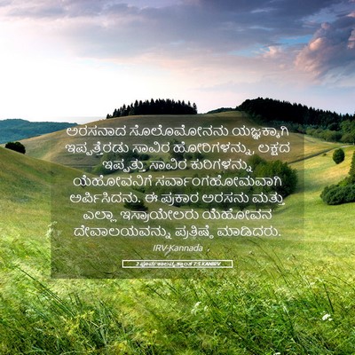 Picture 05 - 2 ಪೂರ್ವಕಾಲವೃತ್ತಾಂತ 7:5 KANIRV - ಅರಸನಾದ ಸೊಲೊಮೋನನು - Bible Verse Picture