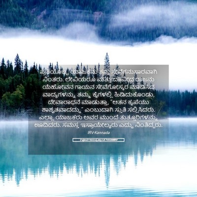 Picture 05 - 2 ಪೂರ್ವಕಾಲವೃತ್ತಾಂತ 7:6 KANIRV - ಪ್ರತಿಯೊಬ್ಬ ಯಾಜಕನು - Bible Verse Picture