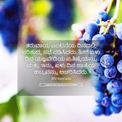 Picture 05 - 2 ಪೂರ್ವಕಾಲವೃತ್ತಾಂತ 7:9 KANIRV - ತರುವಾಯ ಎಂಟನೆಯ - Bible Verse Picture