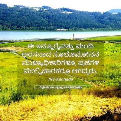 Picture 05 - 2 ಪೂರ್ವಕಾಲವೃತ್ತಾಂತ 8:10 KANIRV - ಈ ಇನ್ನೂರೈವತ್ತು - Bible Verse Picture