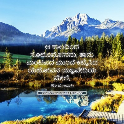 Picture 05 - 2 ಪೂರ್ವಕಾಲವೃತ್ತಾಂತ 8:12 KANIRV - ಆ ಕಾಲದಿಂದ - Bible Verse Picture