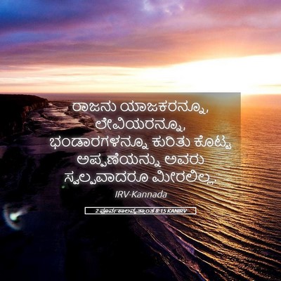 Picture 05 - 2 ಪೂರ್ವಕಾಲವೃತ್ತಾಂತ 8:15 KANIRV - ರಾಜನು ಯಾಜಕರನ್ನೂ, - Bible Verse Picture