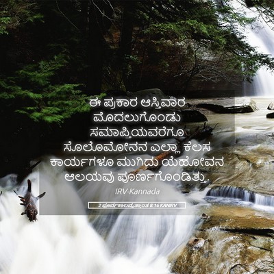 Picture 05 - 2 ಪೂರ್ವಕಾಲವೃತ್ತಾಂತ 8:16 KANIRV - ಈ ಪ್ರಕಾರ ಆಸ್ತಿವಾರ - Bible Verse Picture