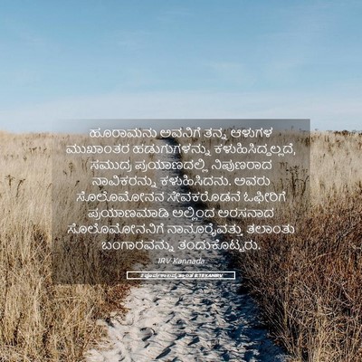 Picture 05 - 2 ಪೂರ್ವಕಾಲವೃತ್ತಾಂತ 8:18 KANIRV - ಹೂರಾಮನು ಅವನಿಗೆ - Bible Verse Picture