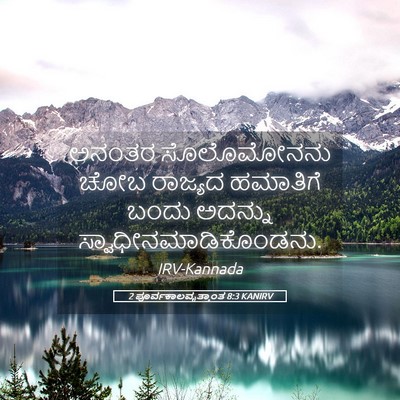 Picture 05 - 2 ಪೂರ್ವಕಾಲವೃತ್ತಾಂತ 8:3 KANIRV - ಅನಂತರ ಸೊಲೊಮೋನನು - Bible Verse Picture
