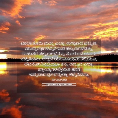 Picture 05 - 2 ಪೂರ್ವಕಾಲವೃತ್ತಾಂತ 8:6 KANIRV - ಬಾಲಾತೊರು ಮತ್ತು - Bible Verse Picture