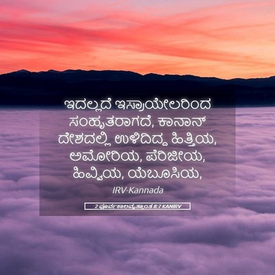 Picture 05 - 2 ಪೂರ್ವಕಾಲವೃತ್ತಾಂತ 8:7 KANIRV - ಇದಲ್ಲದೆ - Bible Verse Picture