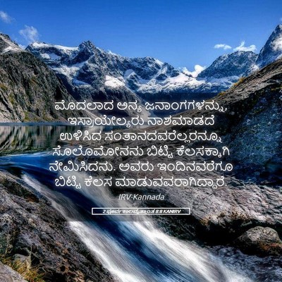 Picture 05 - 2 ಪೂರ್ವಕಾಲವೃತ್ತಾಂತ 8:8 KANIRV - ಮೊದಲಾದ ಅನ್ಯ - Bible Verse Picture