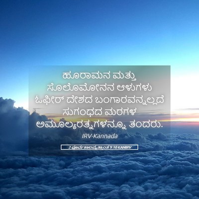 Picture 05 - 2 ಪೂರ್ವಕಾಲವೃತ್ತಾಂತ 9:10 KANIRV - ಹೂರಾಮನ ಮತ್ತು - Bible Verse Picture