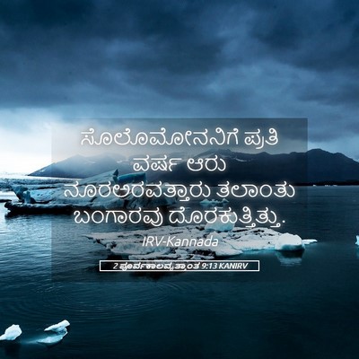 Picture 05 - 2 ಪೂರ್ವಕಾಲವೃತ್ತಾಂತ 9:13 KANIRV - ಸೊಲೊಮೋನನಿಗೆ ಪ್ರತಿ - Bible Verse Picture