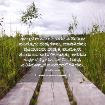 Picture 05 - 2 ಪೂರ್ವಕಾಲವೃತ್ತಾಂತ 9:16 KANIRV - ಇದಲ್ಲದೆ ಅವನು - Bible Verse Picture