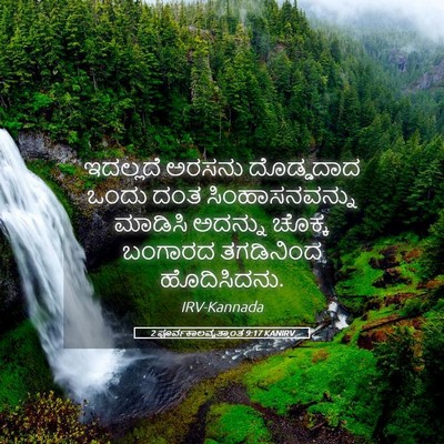 Picture 05 - 2 ಪೂರ್ವಕಾಲವೃತ್ತಾಂತ 9:17 KANIRV - ಇದಲ್ಲದೆ ಅರಸನು - Bible Verse Picture