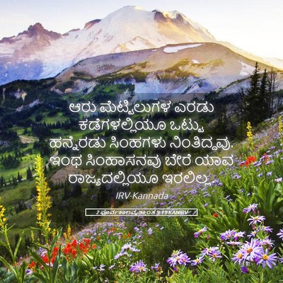 Picture 05 - 2 ಪೂರ್ವಕಾಲವೃತ್ತಾಂತ 9:19 KANIRV - ಆರು ಮೆಟ್ಟಿಲುಗಳ - Bible Verse Picture